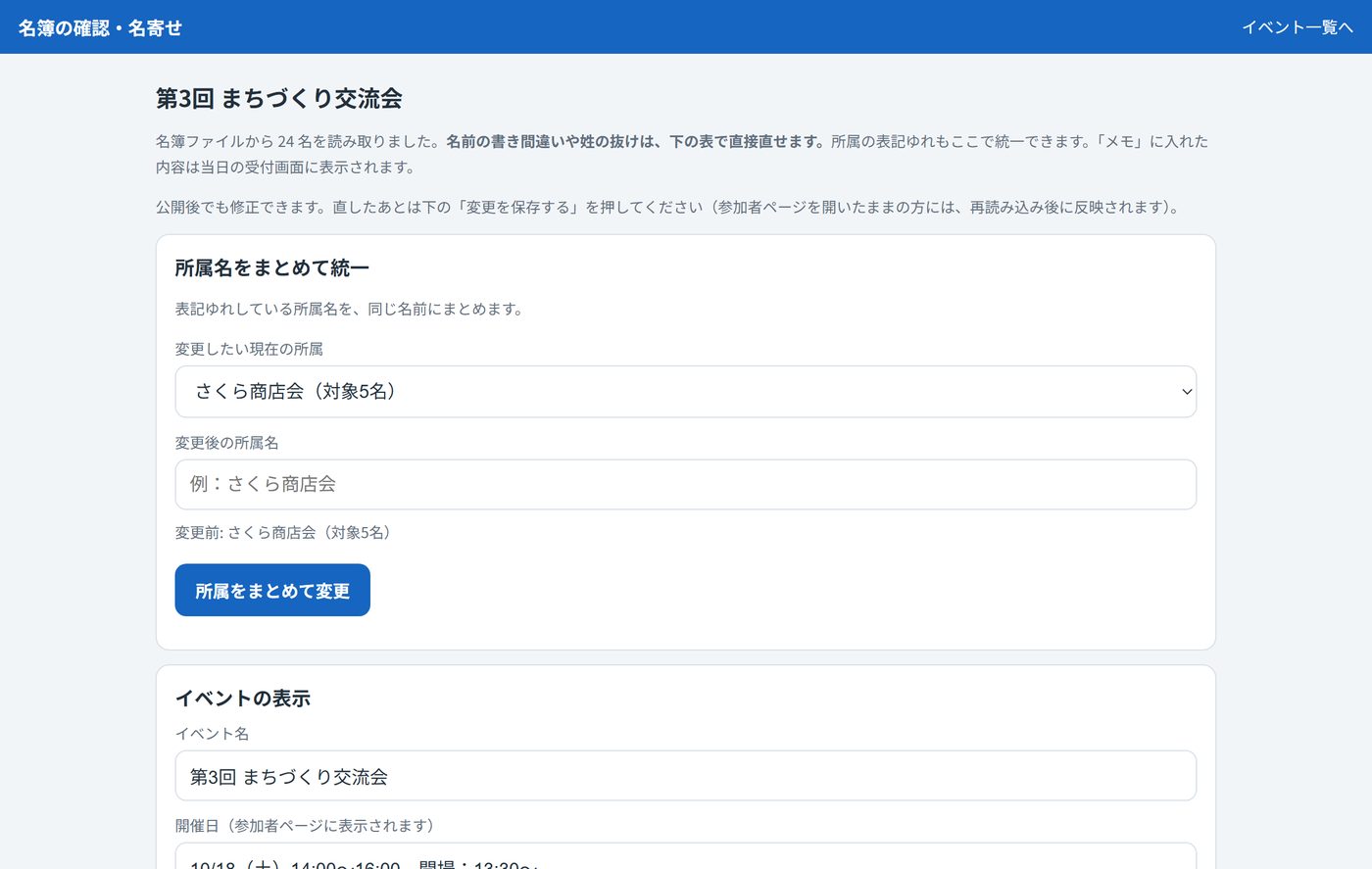 名簿の確認・名寄せ画面
