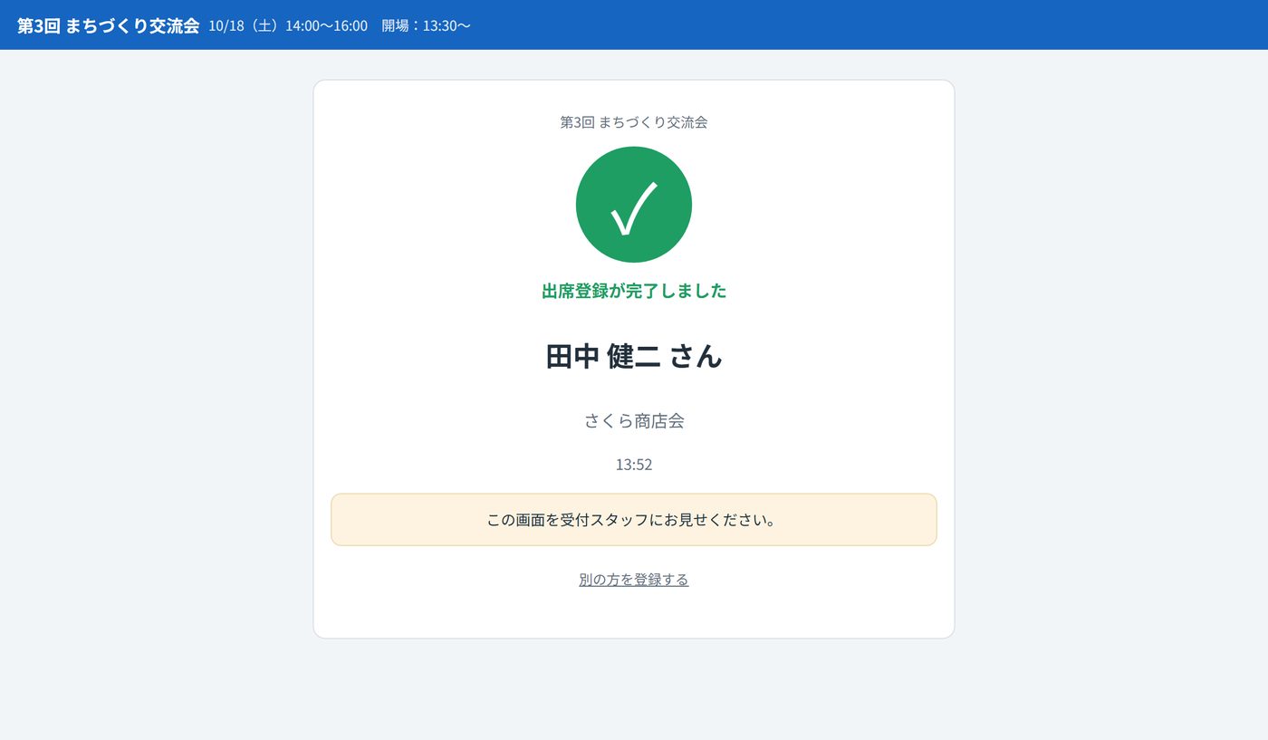 出席登録の完了画面