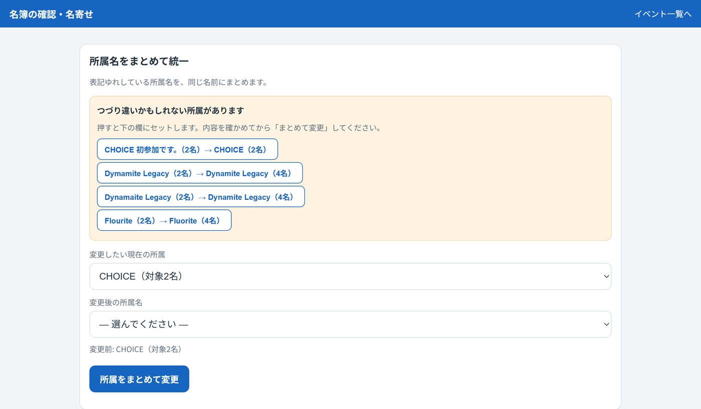 所属名をまとめて統一する画面